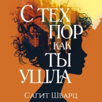 . С тех пор как ты ушла