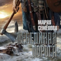 Мария Семёнова. Лебединая Дорога