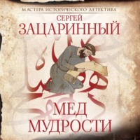Сергей Зацаринный. Мёд мудрости
