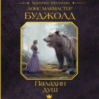 Лоис Макмастер Буджолд. Паладин душ