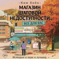 . Магазин шаговой недоступности. Все для вас