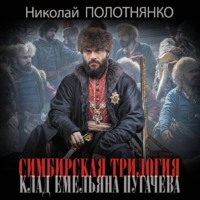 Николай Полотнянко. Клад Емельяна Пугачёва