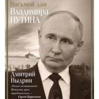 . Восьмой дан Владимира Путина