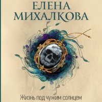 Елена Михалкова. Жизнь под чужим солнцем