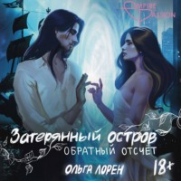 . Затерянный остров. Обратный отсчет