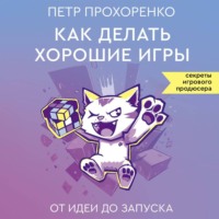 Петр Прохоренко. Как делать хорошие игры. От идеи до запуска