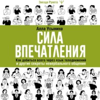 . Сила впечатления. Как добиться всего через язык телодвижений и другие секреты невербального общения