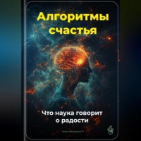 Артем Демиденко. Алгоритмы счастья: Что наука говорит о радости