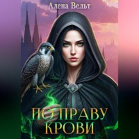 . По праву крови