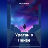 Виктор Винничек. Ураган в Пензе.