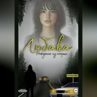 . Любака – рождение из смерти