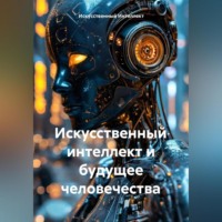 . Искусственный интеллект и будущее Человечества