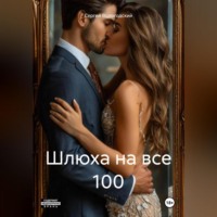 Сергей Николаевич Вологодский. Шлюха на все 100