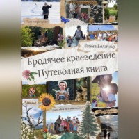 Лиана Величко. Бродячее краеведение. Путеводная книга