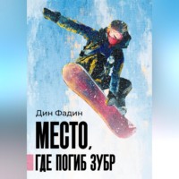 . Место, где погиб зубр