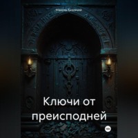 . Ключи от Преисподней