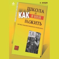 Ирина Млодик. Школа и как в ней выжить. Взгляд гуманистического психолога