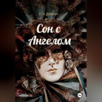 . Сон с Ангелом