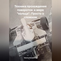Никита Котровский. Техника прохождения поворотов: в мире «кольца». Просто о сложном