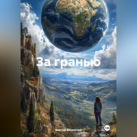 . За гранью.