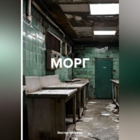 . «МОРГ»