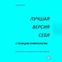 Наталия Зайцева. ЛУЧШАЯ ВЕРСИЯ СЕБЯ с позиции нумерологии