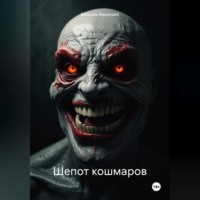 Максим Безликий. Шепот кошмаров