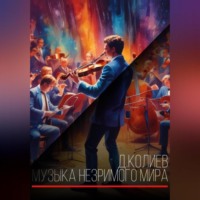 Денис Павлович Колиев. Музыка незримого мира