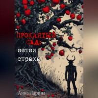 . Проклятый сад: ветви страха