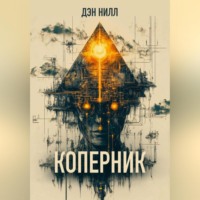 . Коперник