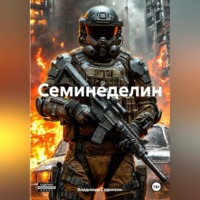 . Семинеделин