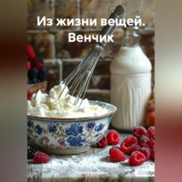 Лариса Басанец. Из жизни вещей. Венчик