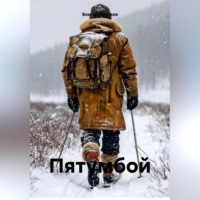 Виктор Безумов. « Пятумбой»
