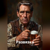 Виктор Безумов. «Развязка»