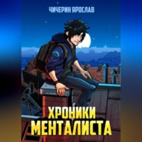 Чичерин Ярослав. Хроники менталиста