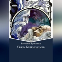 . Сказы Капкыдадыча