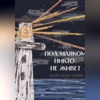 . Под маяком никто не живёт