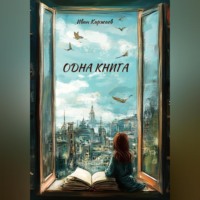 . Одна книга