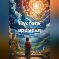 . Пустота времени