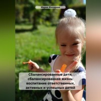 . Сбалансированные дети, сбалансированная жизнь: воспитание ответственных, активных и успешных детей