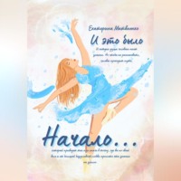 . И ЭТО БЫЛО НАЧАЛО…