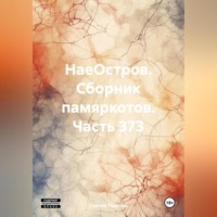 Сергей Ефимович Тиханов. НаеОстров. Сборник памяркотов. Часть 373
