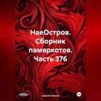 Сергей Ефимович Тиханов. НаеОстров. Сборник памяркотов. Часть 376