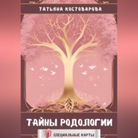 . Тайны родологии