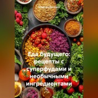 . Еда будущего: рецепты с суперфудами и необычными ингредиентами