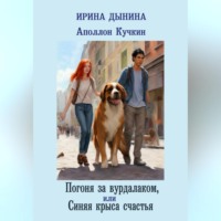 . Аполлон Кучкин. Погоня за вурдалаком, или Синяя крыса счастья