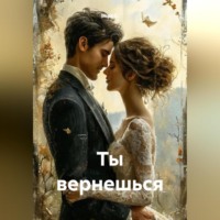 Вера С.. Ты вернешься