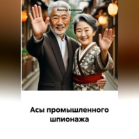 Виктор Безумов. «АСЫ ПРОМЫШЛЕННОГО ШПИОНАЖА»