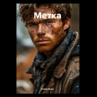 . Метка