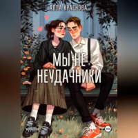 . Мы не неудачники